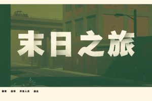 [Overland《末日之旅》][v849 for Mac 中文破解版][回合制生存游戏]