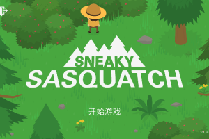 [Sneaky Sasquatch《捣蛋大脚怪》][v1.9.2 for Mac 中文版][好玩的搞怪冒险游戏]