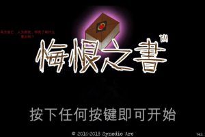 [The Book of Regrets《悔恨之书》][v1.07 Mac 中文破解版][休闲益智冒险游戏]