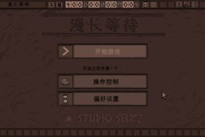 [The Longing《漫长等待》][v1.6.4 for Mac 中文版][休闲冒险解谜类游戏]