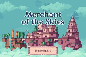 [Merchant of the Skies-天空商人][v1.6.5 for Mac 中文破解版][贸易模拟经营游戏]