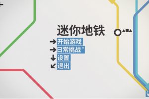 [Mini Metro+迷你地铁][v1.1.0 for Mac 中文破解版][模拟经营类游戏下载]