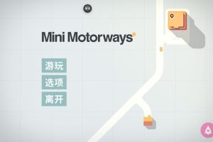 [Mini Motorways-迷你公路][v1.8.2 中文破解版][好玩的线路规划策略模拟游戏]