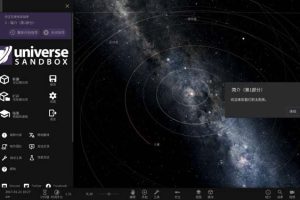 [Universe Sandbox ²-宇宙沙盘²][v31.2.1 Mac 中文破解版][太空沙盒模拟游戏]