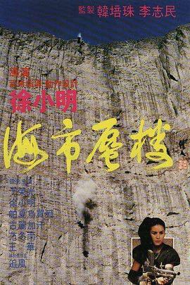 [1987][香港][海市蜃楼_Mirage][国粤双语中英字幕][VCD-DAT][390MB][百度网盘]插图