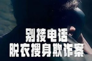 《别接电话：脱衣搜身欺诈案》全3集(Netflix出品)高清/原声中字/视频合集【百度云网盘下载】