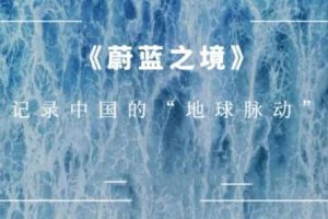 《蔚蓝之境》央视出品(全6集)高清1080P视频合集【百度云网盘下载】