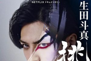 《歌、舞、伎：生田斗真》88min(Netflix 出品)高清/日语官中/视频【百度云网盘下载】