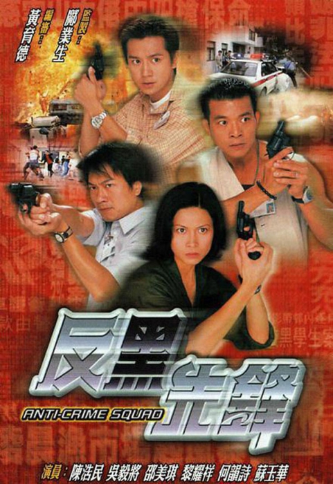 [剧情] [1999][TVB][反黑先锋][国语中字][22集全单集约300MB][吴毅将_陈浩民][百度盘]插图