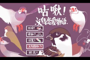 [咕啾！文鸟恋爱物语 Love Story of Sparrow for Mac][v3.00.00 Hotfix 中文原生版][角色扮演]