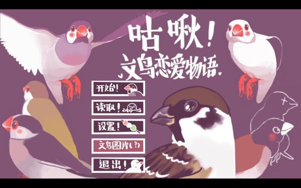 [咕啾！文鸟恋爱物语 Love Story of Sparrow for Mac][v3.00.00 Hotfix 中文原生版][角色扮演]插图