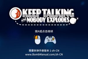 [继续说不会炸 Keep Talking and Nobody Explodes for Mac][v1.9.24 中文原生版][益智解谜]