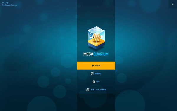 [巨型水族馆 Megaquarium for Mac][v4.0.16g 中文原生版 附DLC][模拟经营]插图