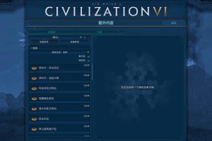 [文明6 Sid Meier s Civilization VI for Mac][v1.4.5(1.0.12.54) 中文原生版][含全部DLC][策略游戏]