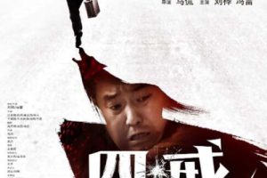 [2012][中国大陆]《四戒》[4.87GB][百度网盘]