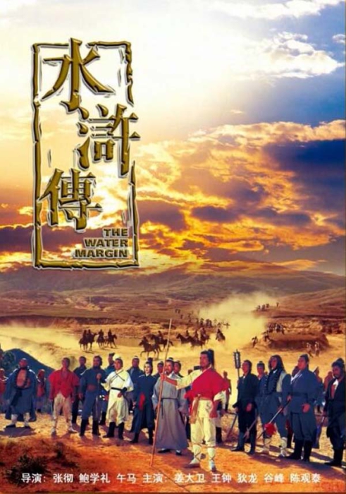 [1972][中国大陆]《水浒传》[5.10GB][百度网盘]插图