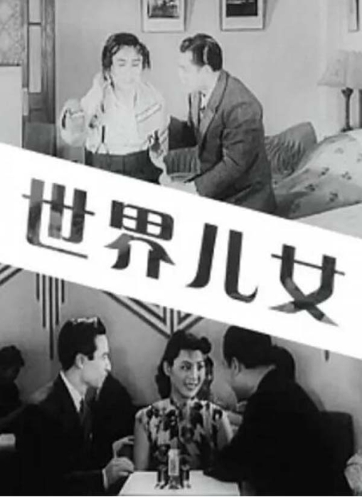 [1941][中国大陆]《世界儿女》[622MB][百度网盘]插图