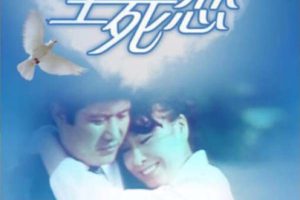 [1971][日本]《生死恋》[4.91GB][百度网盘]