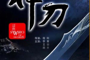 [1968][中国大陆]《神刀》[5.01GB][百度网盘]