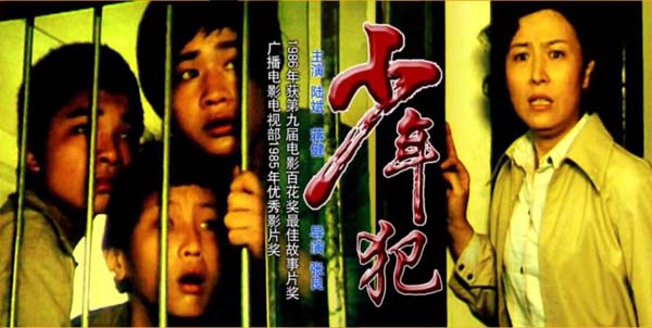 [1985][中国大陆]《少年犯》[5.31GB][百度网盘]插图