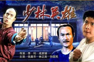 [1994][中国大陆]《少林英雄》[4.79GB][百度网盘]