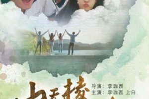 [2017][中国大陆]《山无棱天地合》[4.79GB][百度网盘]