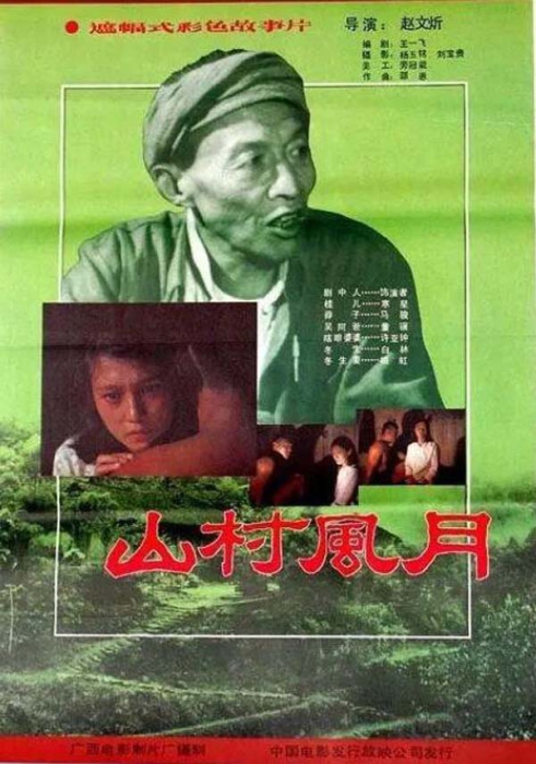 [1987][中国大陆]《山村风月》[1.69GB][百度网盘]插图