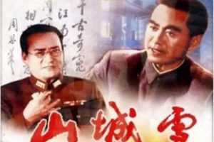 [1980][中国大陆]《山城雪》[1.82GB][百度网盘]