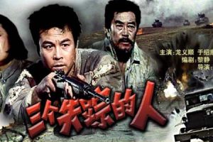 [1980][中国大陆]《三个失踪的人》[4.61GB][百度网盘]