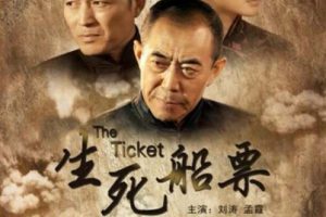 [2014][中国大陆]《生死船票》[5.51GB][百度网盘]