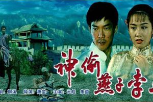 [1996][中国大陆]《神偷燕子李三》[5.24GB][百度网盘]