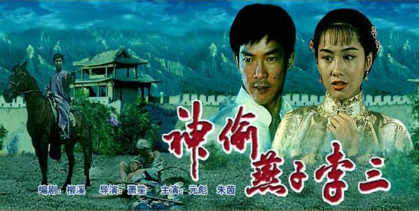 [1996][中国大陆]《神偷燕子李三》[5.24GB][百度网盘]插图