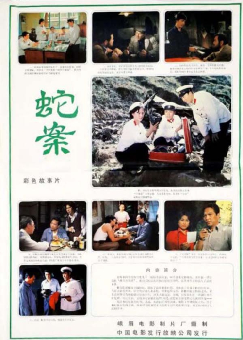 [1983][中国大陆]《蛇案》[1.79GB][百度网盘]插图