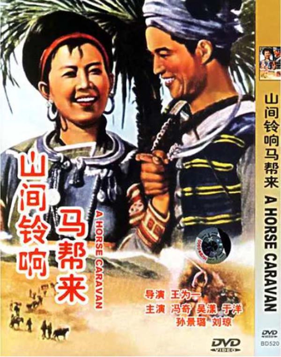 [1954][中国大陆]《山间铃响马帮来》[1.98GB][百度网盘]插图