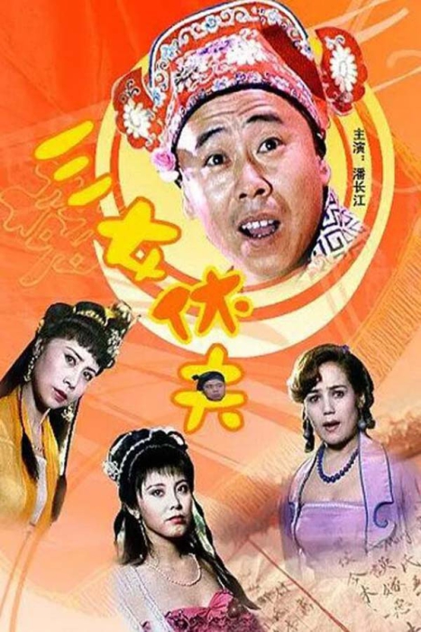 [1994][中国大陆]《三女休夫》[1.94GB][百度网盘]插图