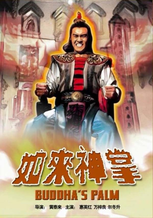 [1982][中国大陆]《如来神掌》[5.12GB][ 百度网盘]插图