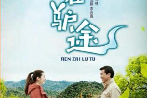 [2016][中国大陆]《人在驴途》[5.43GB][ 百度网盘]