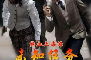 [2017][中国大陆]《热血上海滩 未知任务》[4.64GB][ 百度网盘]