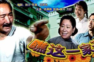 [1979][中国大陆]《瞧这一家子》[4.69GB][ 百度网盘]