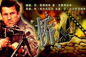 [1969][南斯拉夫]《桥 南斯拉夫》[5.35GB][ 百度网盘]