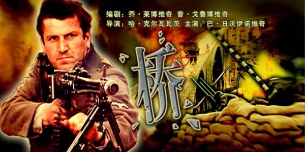 [1969][南斯拉夫]《桥 南斯拉夫》[5.35GB][ 百度网盘]插图