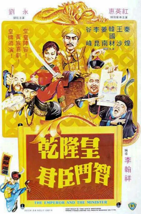 [1982][中国大陆]《乾隆皇君臣斗智》[4.75GB][ 百度网盘]插图