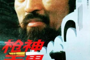 [1995][中国大陆]《枪神无畏》[5.20GB][ 百度网盘]