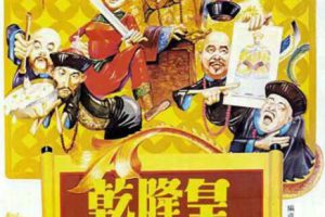 [1982][中国大陆]《乾隆皇君臣斗智》[4.75GB][ 百度网盘]