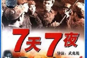 [1947][中国大陆]《七天七夜》[1.85GB][ 百度网盘]