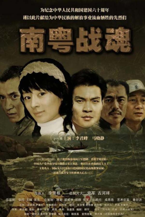 [2009][中国大陆]《南粤战魂之战火 情缘》[国语中字][4.82GB][ 百度网盘]插图