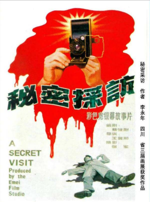 [1989][中国大陆]《秘密采访》[国语中字][1.93GB][ 百度网盘]插图