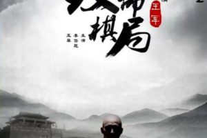 [2015][中国大陆] 《麻辣白玉堂之致命棋局》[国语中字][4.63GB][ 百度网盘]