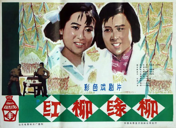 [1983][中国大陆] 《红柳绿柳》[国语中字][2.17GB][ 百度网盘]插图