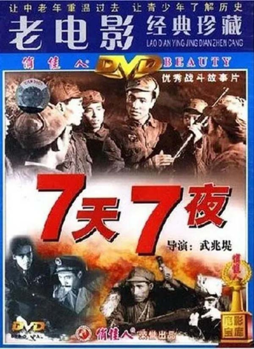 [1947][中国大陆]《七天七夜》[国语中字][1.85GB][ 百度网盘]插图